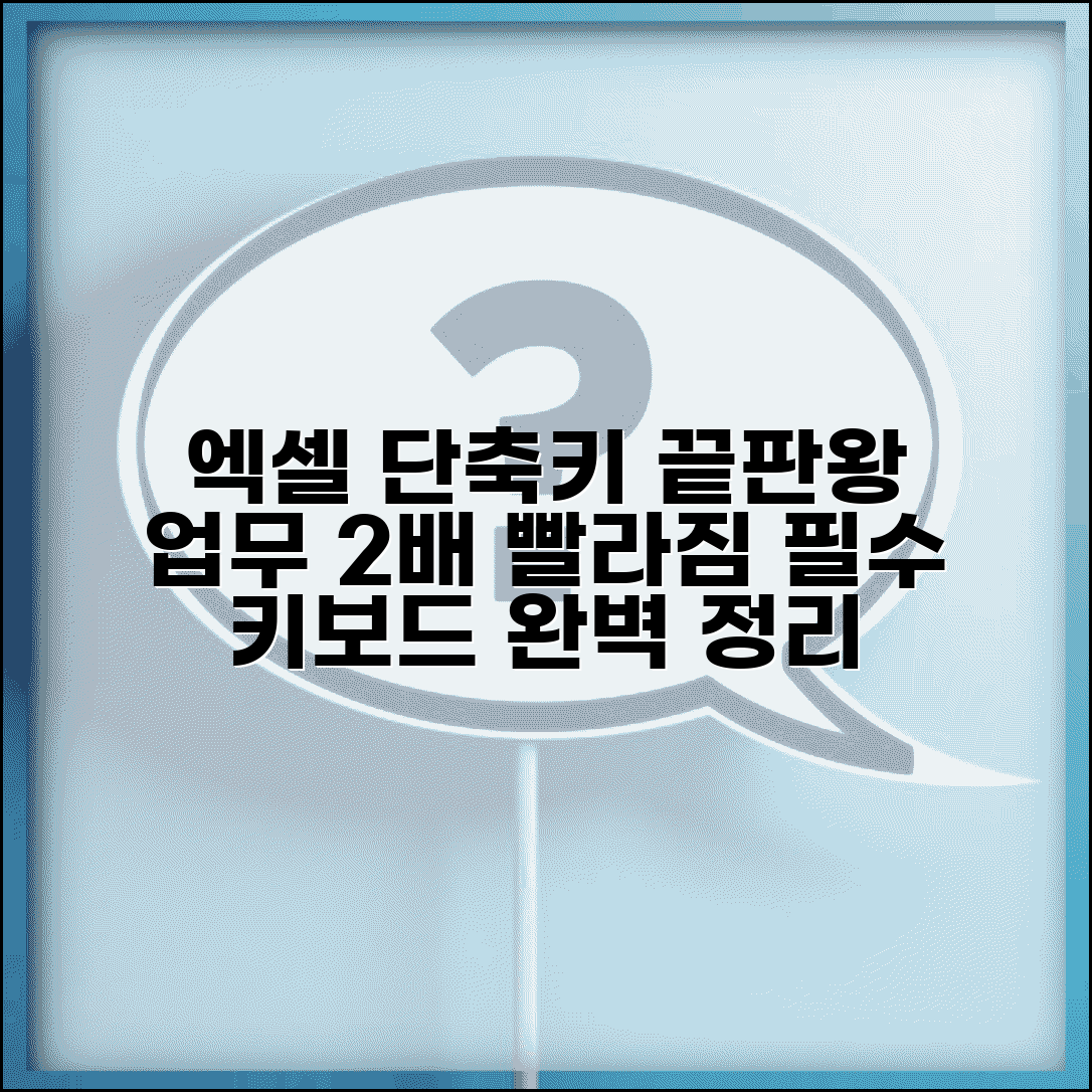 엑셀 단축키 필수 모음 | 업무 효율성 극대화 키보드 조합 완벽 정리
