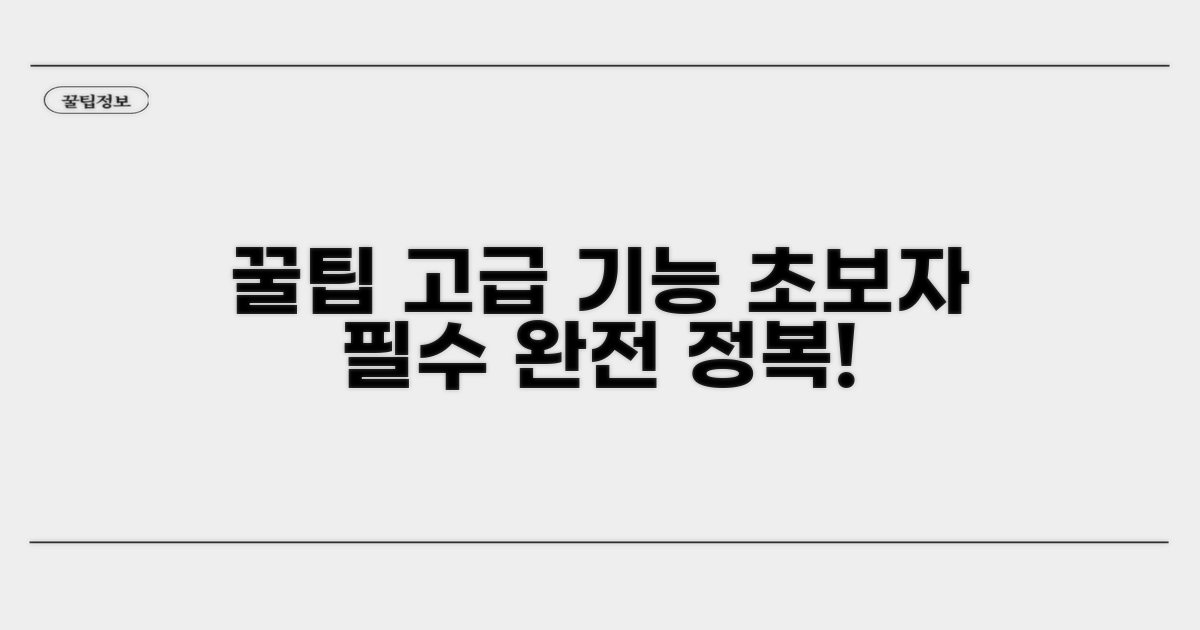 초보자를 위한 꿀팁 & 고급 기능