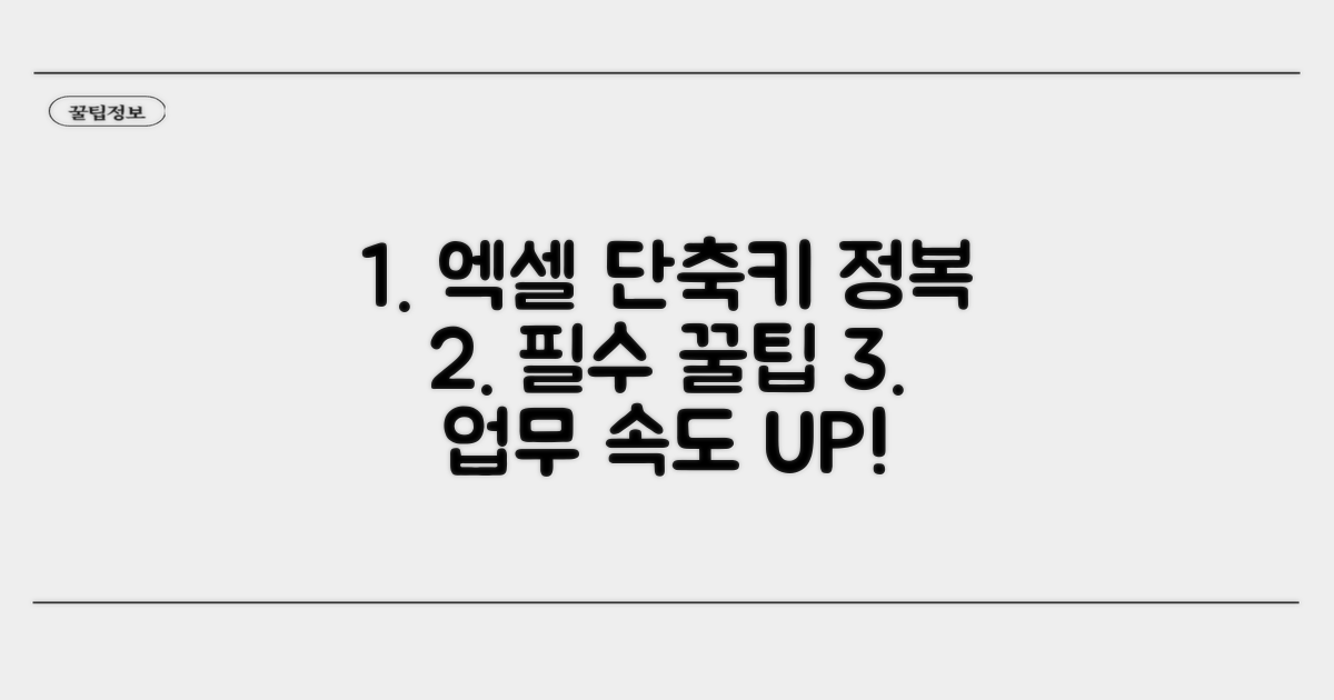 필수 엑셀 단축키 완전 정복