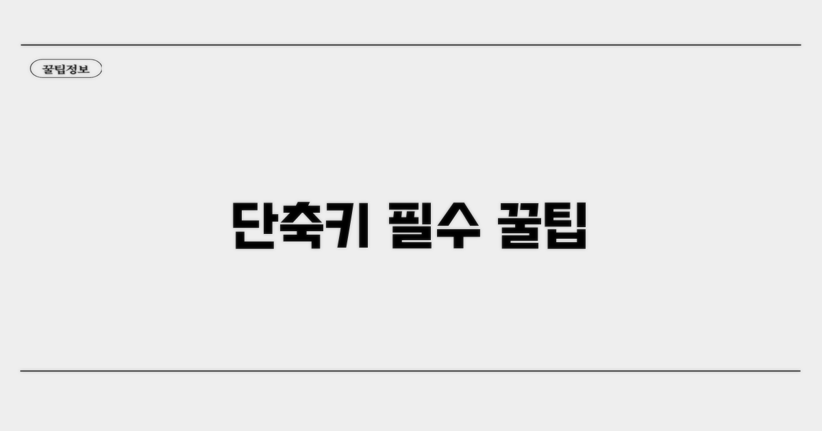 단축키 활용 시 꼭 알아둘 점