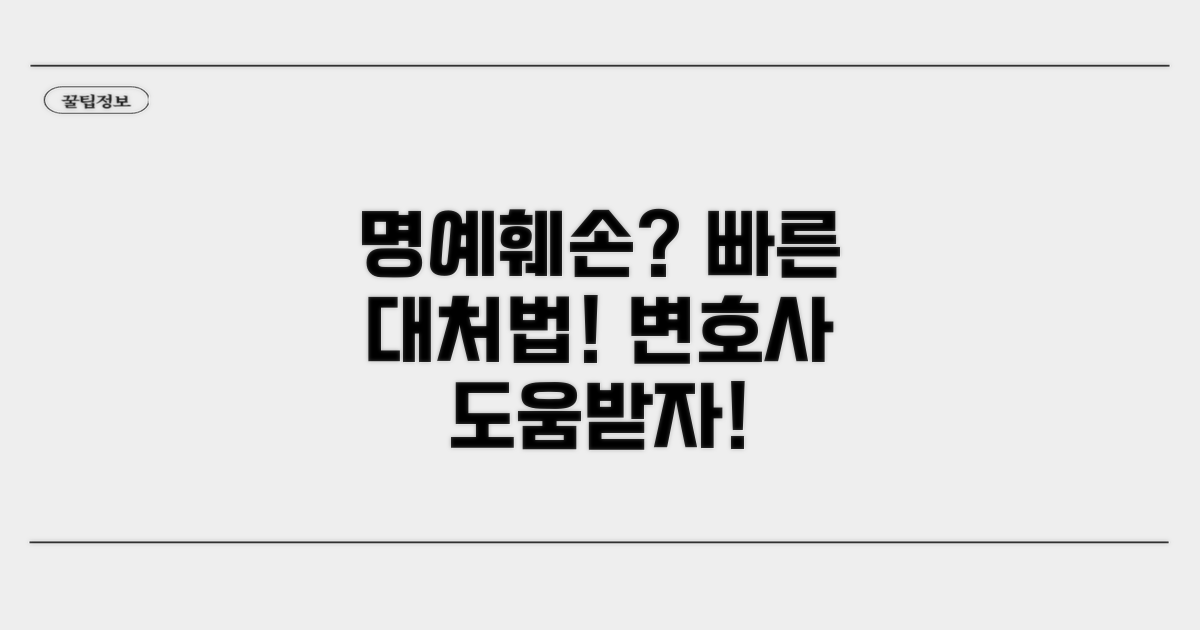 명예훼손 사건, 어떻게 대응해야 할까?