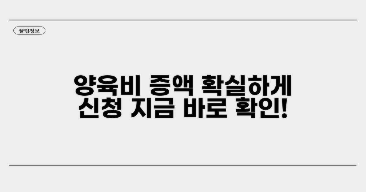 양육비 증액, 이렇게 신청하세요