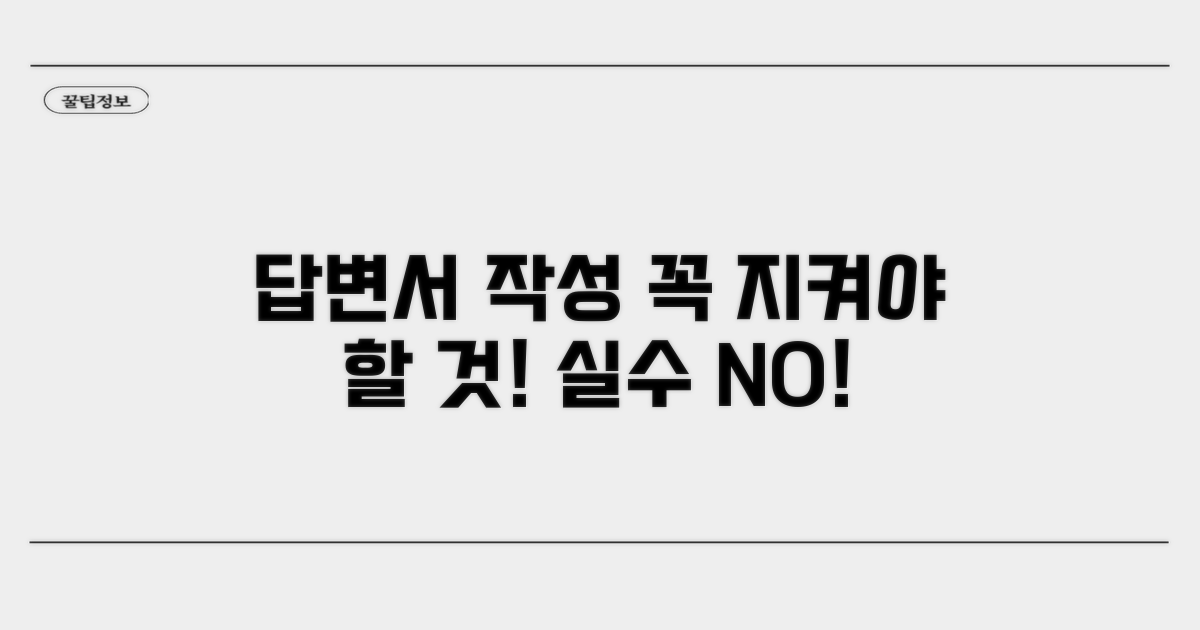 답변서 제출, 꼭 지켜야 할 사항