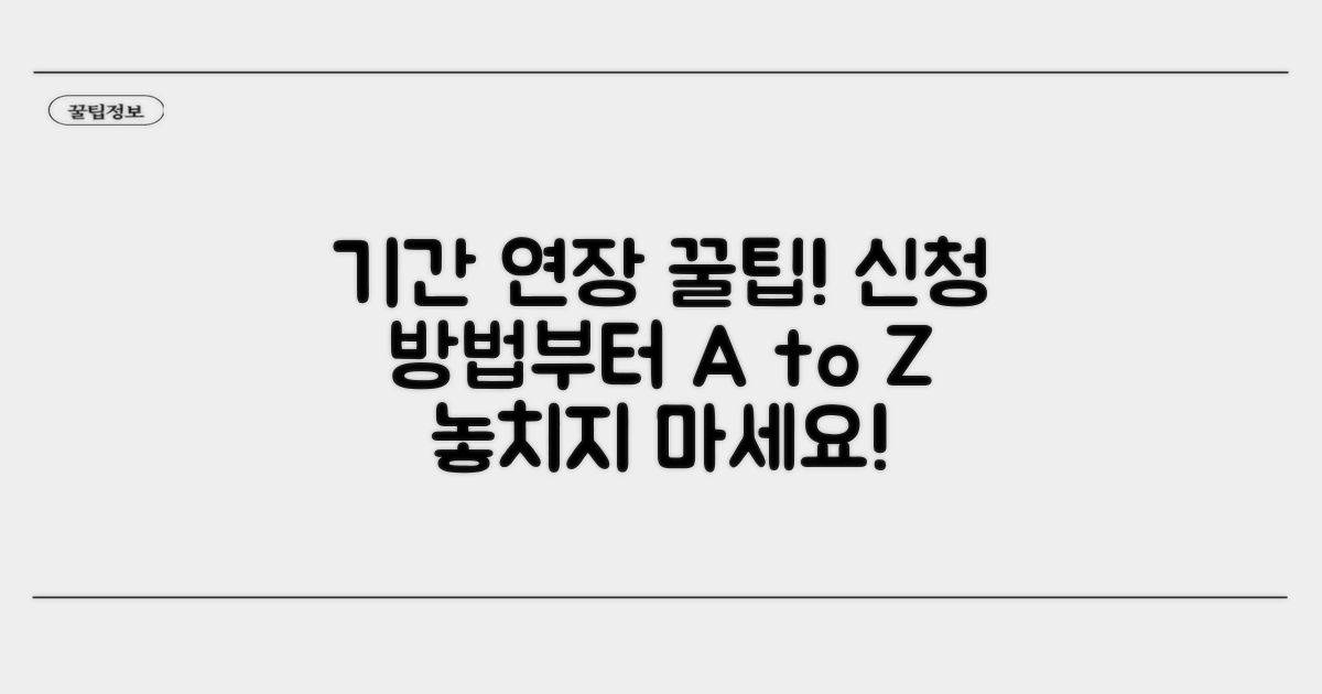 기간 연장 신청 방법 및 팁