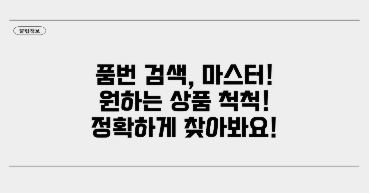 정확한 품번으로 원하는 상품 찾기