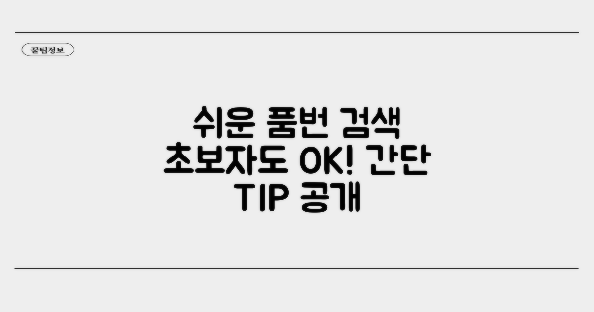 초보자도 쉬운 품번 검색법