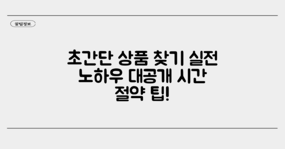 빠른 상품 찾기 실전 노하우