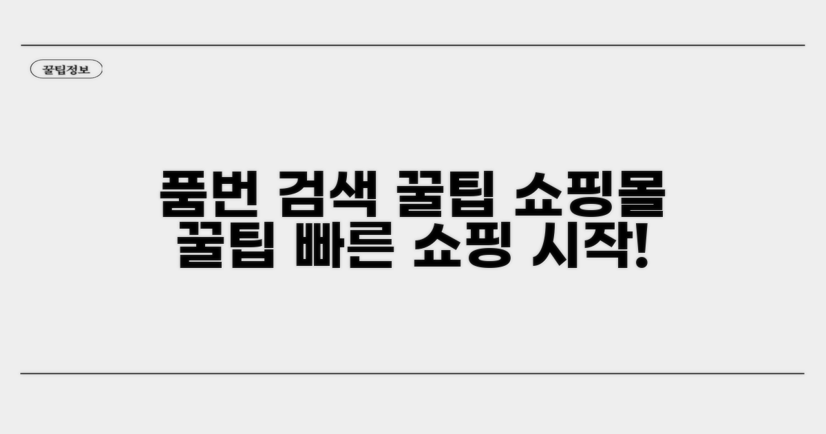 품번 쇼핑몰 검색 기본 팁