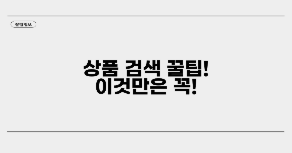 상품 검색 시 필수 확인 사항