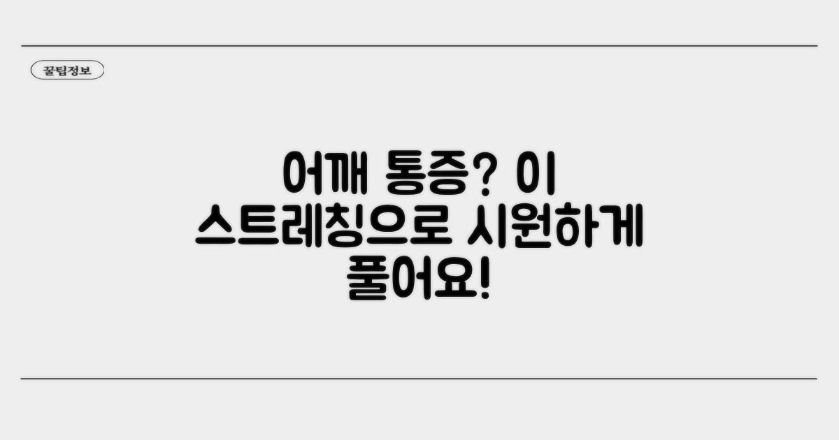 어깨 내전 제한, 통증 완화 스트레칭