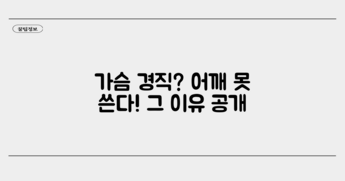 가슴 근육 경직, 어깨 움직임 막는 이유