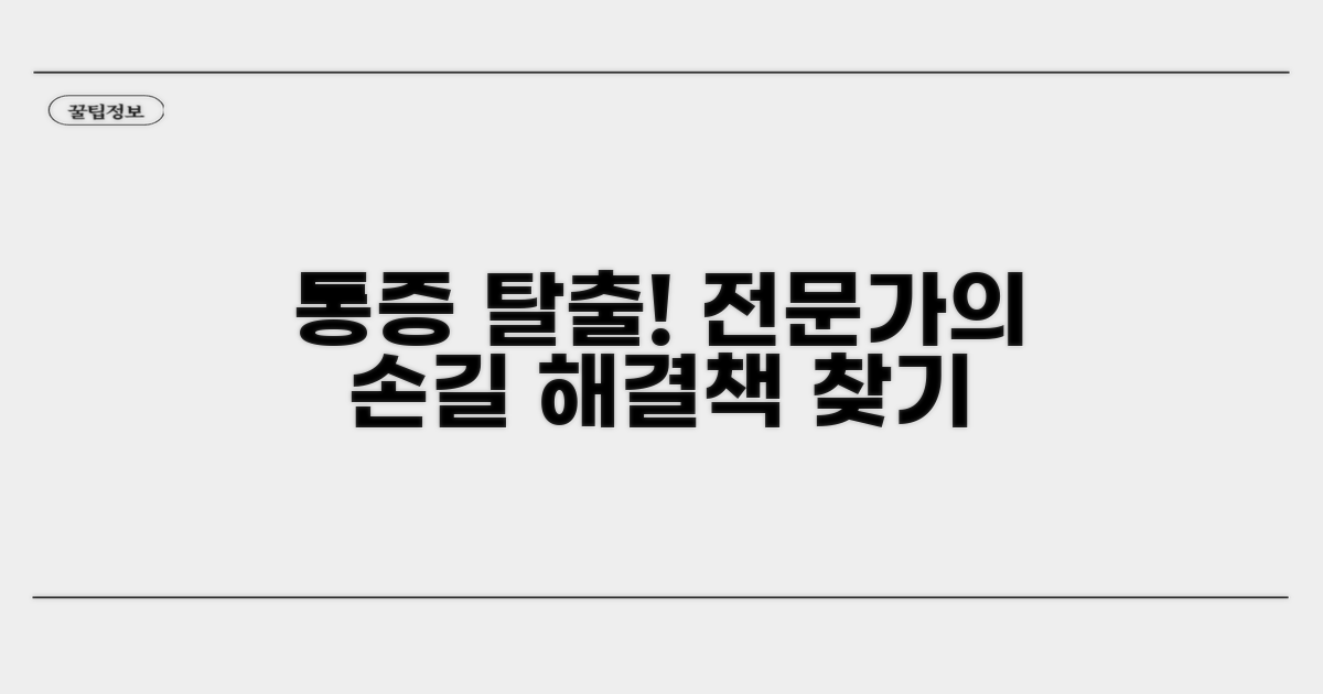 전문가 도움으로 통증에서 벗어나기