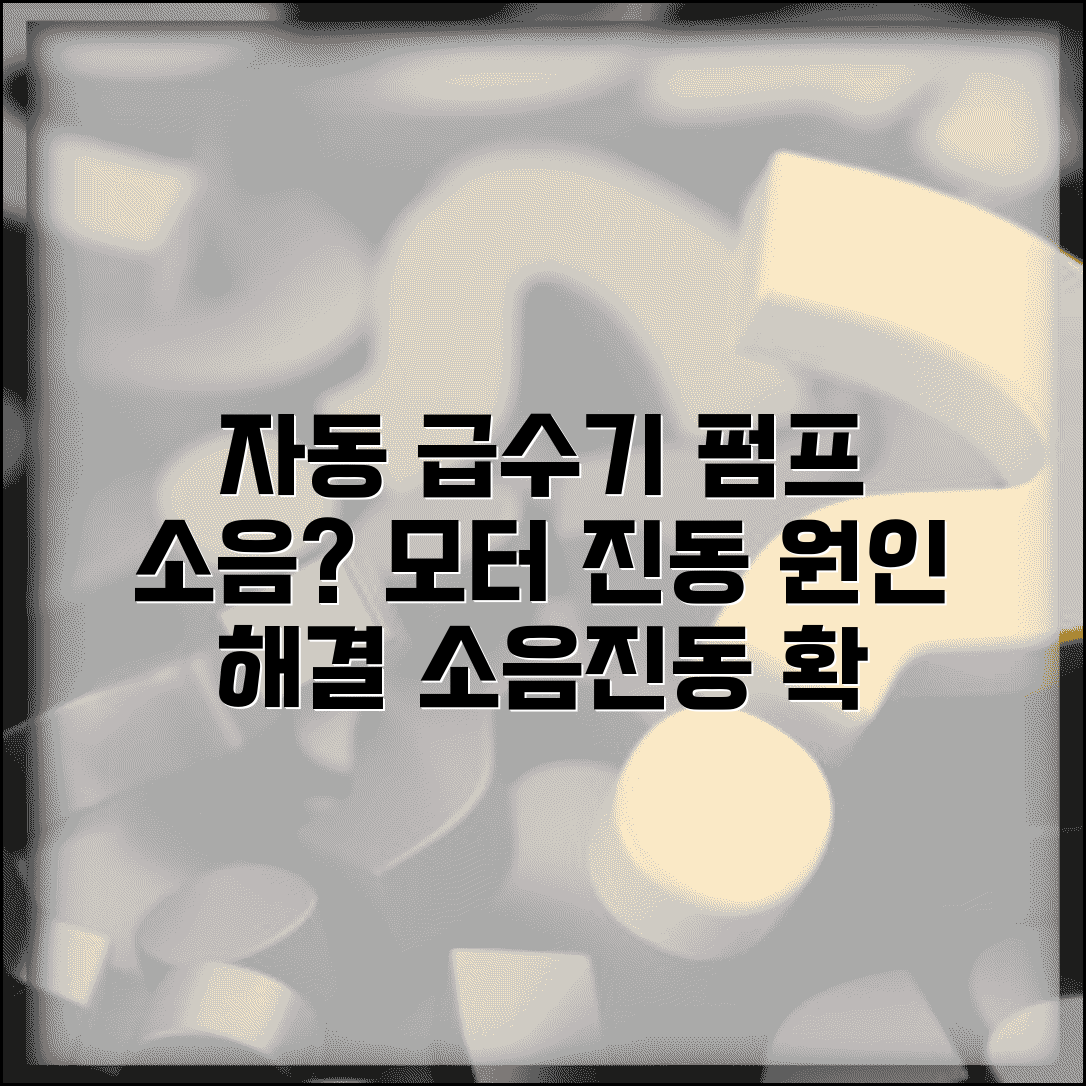 자동 급수기 펌프 소음 | 펫 워터 파운틴 모터 진동 원인과 해결책 | 소음 줄이기 팁, 진동 제거 방법