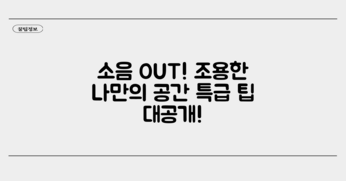 소음 줄이는 특급 팁