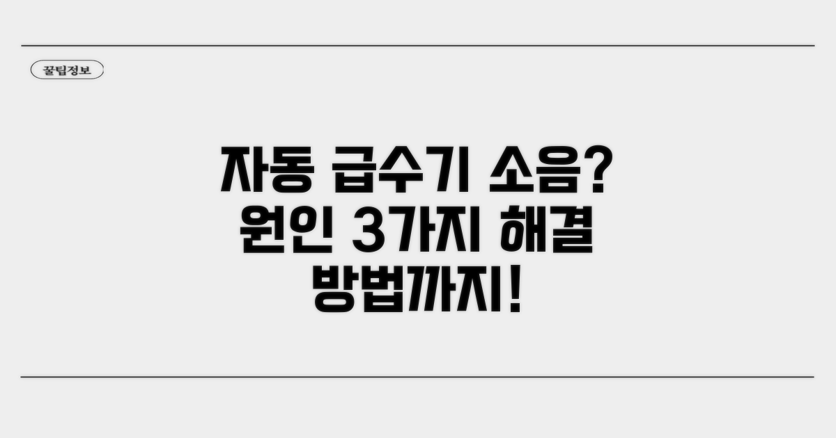 자동 급수기 소음, 왜 날까요?
