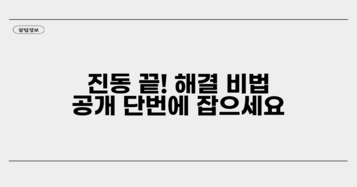 진동 제거, 이렇게 해보세요