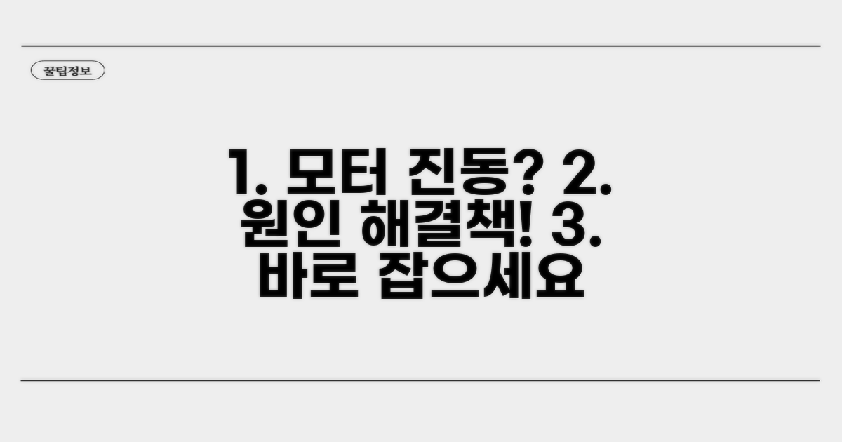 모터 진동 원인과 해결책