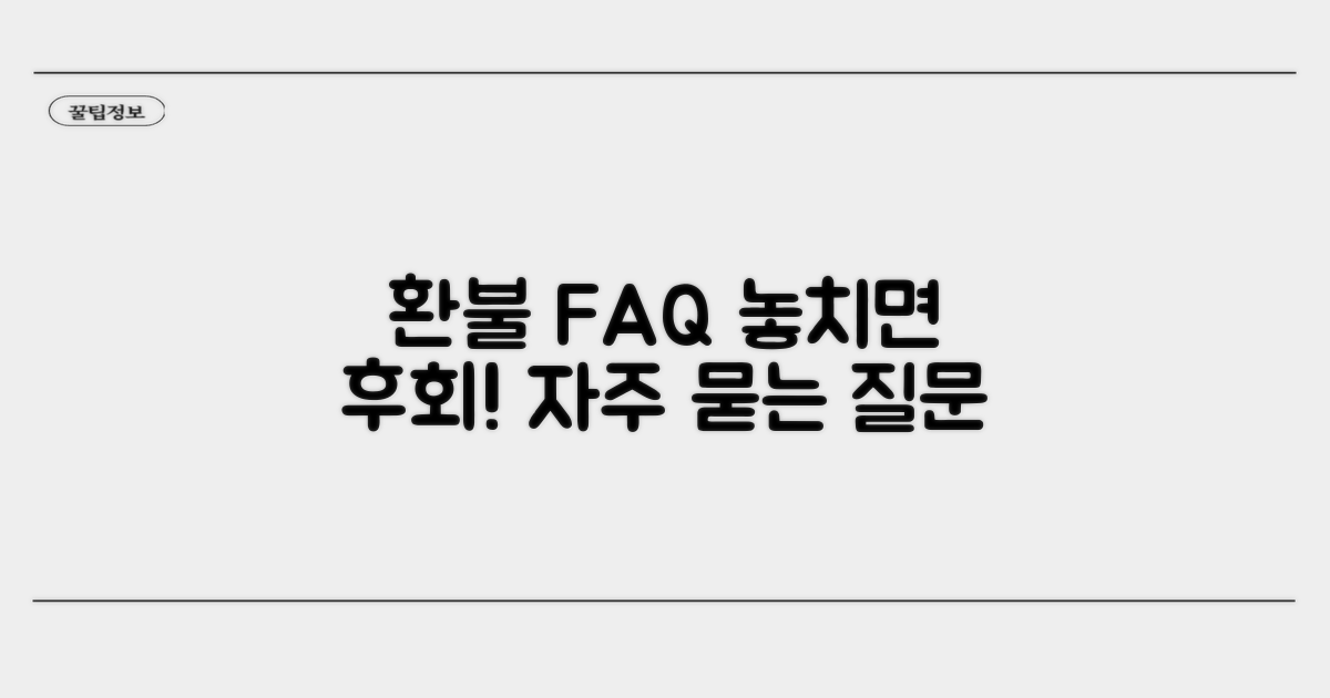 환불 관련 자주 묻는 질문 (FAQ