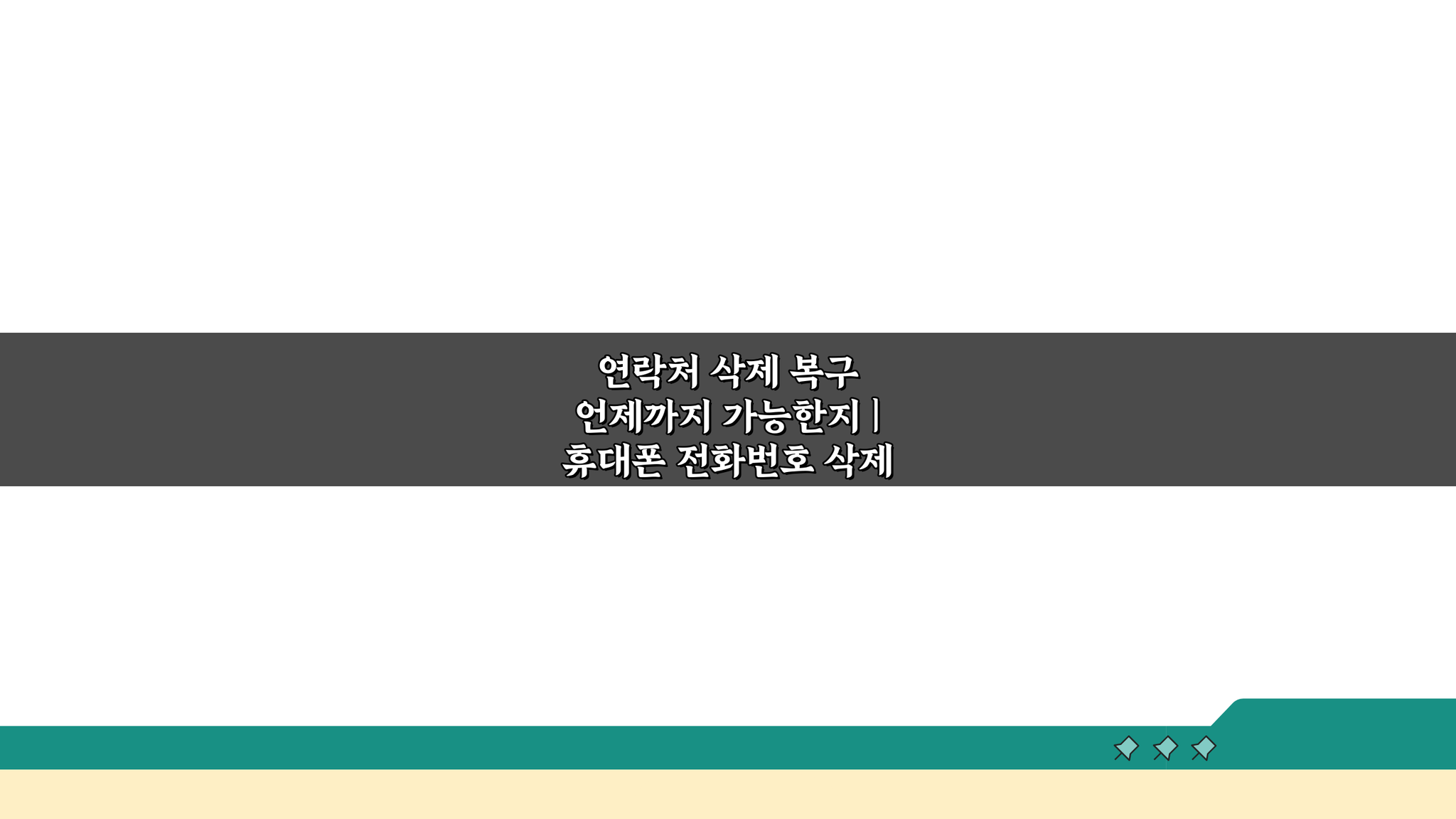 연락처 삭제 복구 언제까지? 휴대폰 전화번호 삭제 복구 방법 A to Z