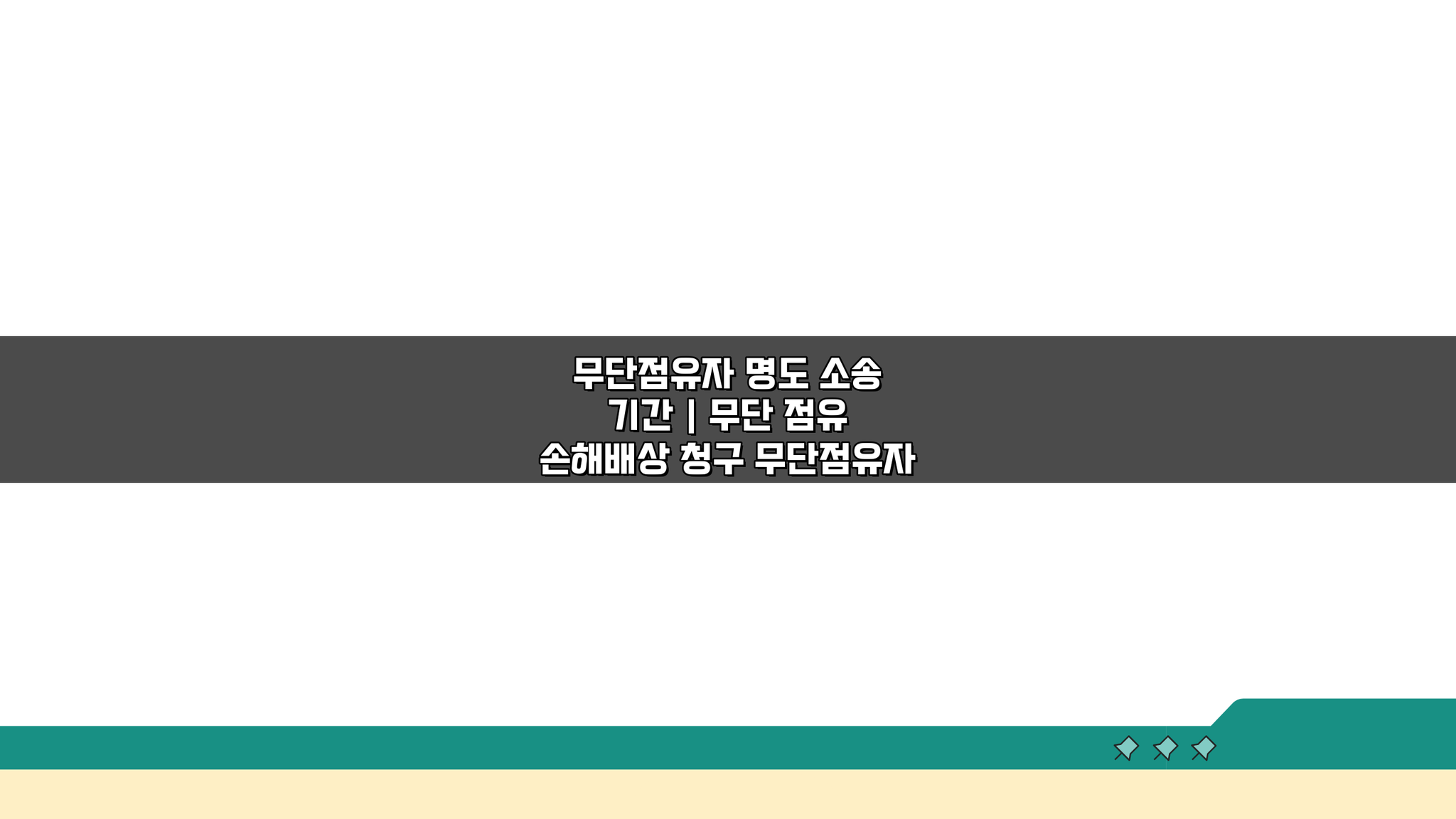 무단점유자 명도 소송 기간 및 손해배상 청구, 속 시원히 해결하는 법