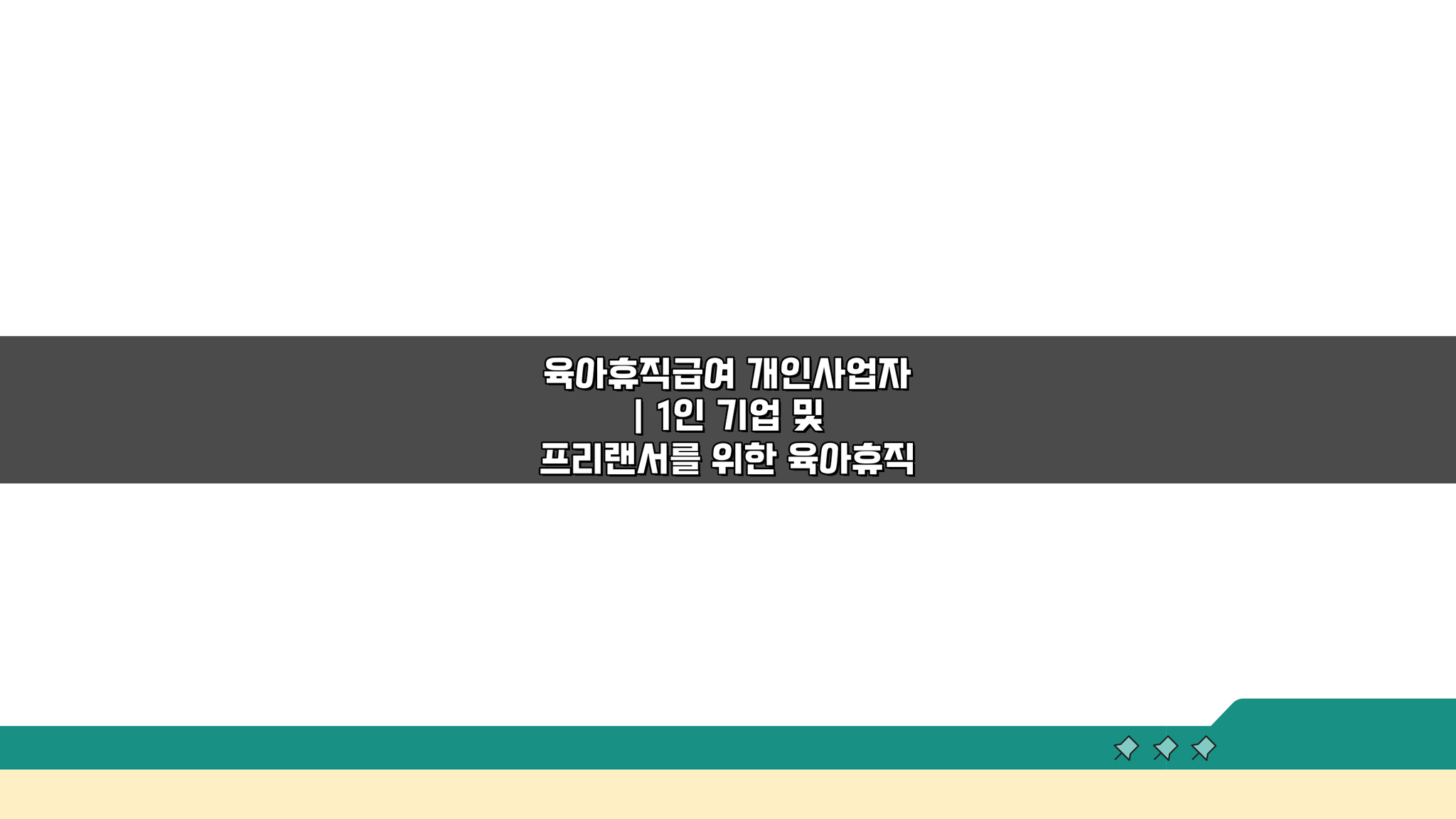 육아휴직급여 개인사업자: 1인 기업 프리랜서 위한 대안과 부담 최소화 전략