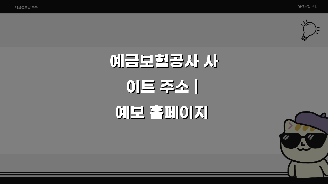 예금보험공사 사이트 주소 | 예보 홈페이지 쉽게 찾는 꿀팁
