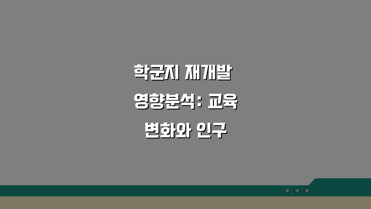 학군지 재개발 영향분석: 교육 변화와 인구 유입, 학군 재편 가능성은?