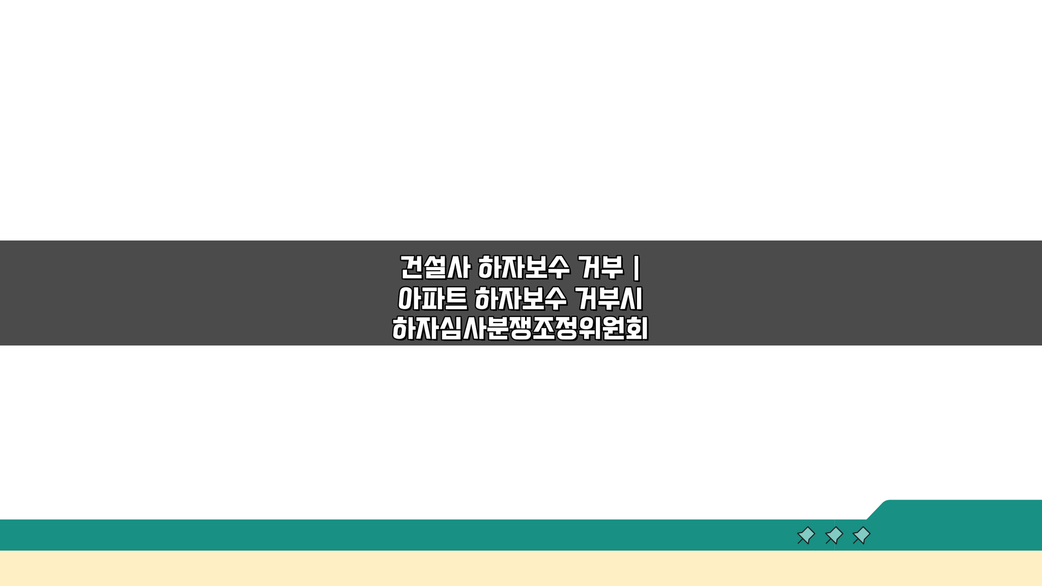 건설사 하자보수 거부? 아파트 하자보수 거부시 하자심사분쟁조정위원회 활용법