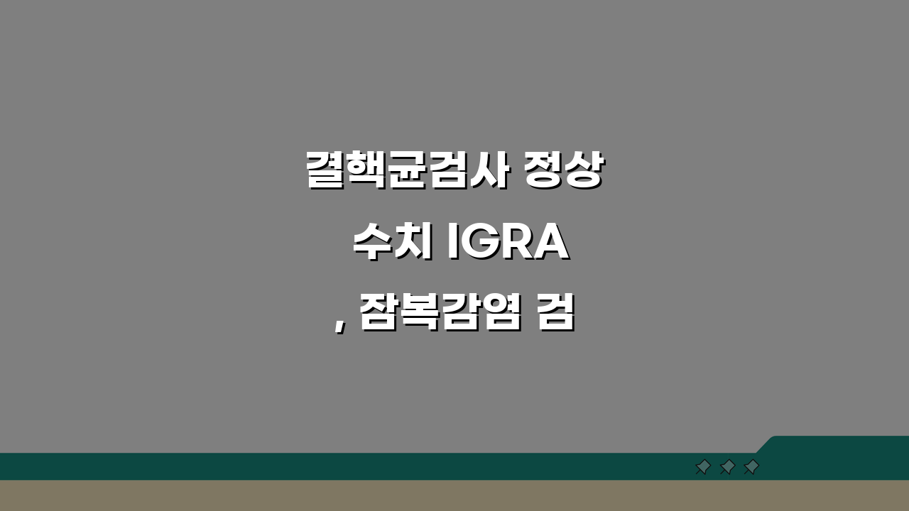결핵균검사 정상 수치 IGRA, 잠복감염 검사 수치 해석 A to Z