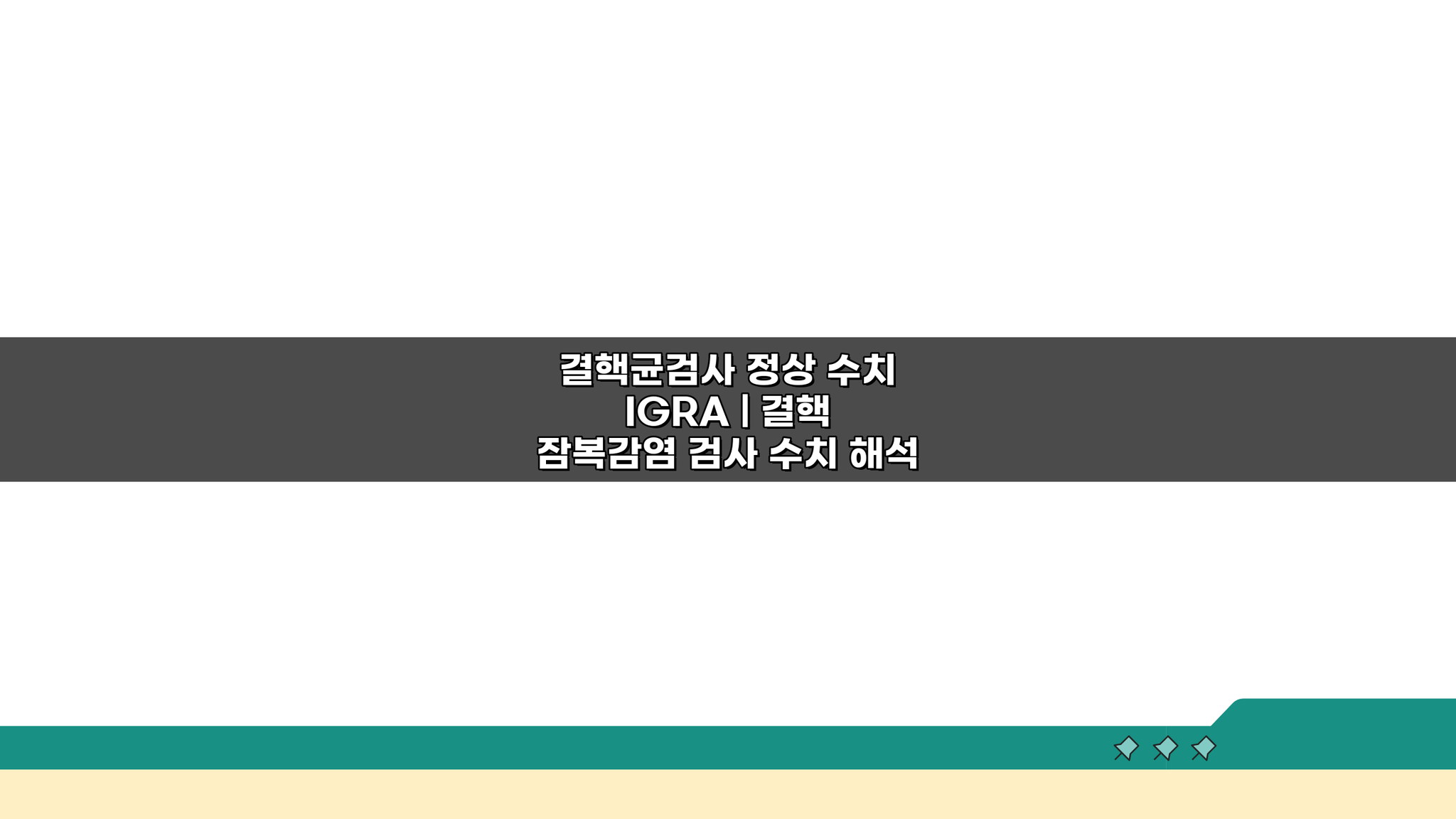 결핵균검사 정상 수치 IGRA, 잠복감염 검사 수치 해석 A to Z