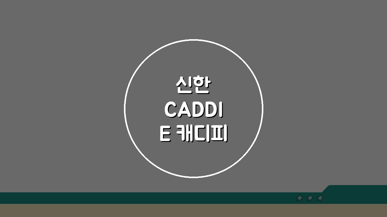 신한 CADDIE 캐디피 할인, 골프 비용 절약 꿀팁 5가지