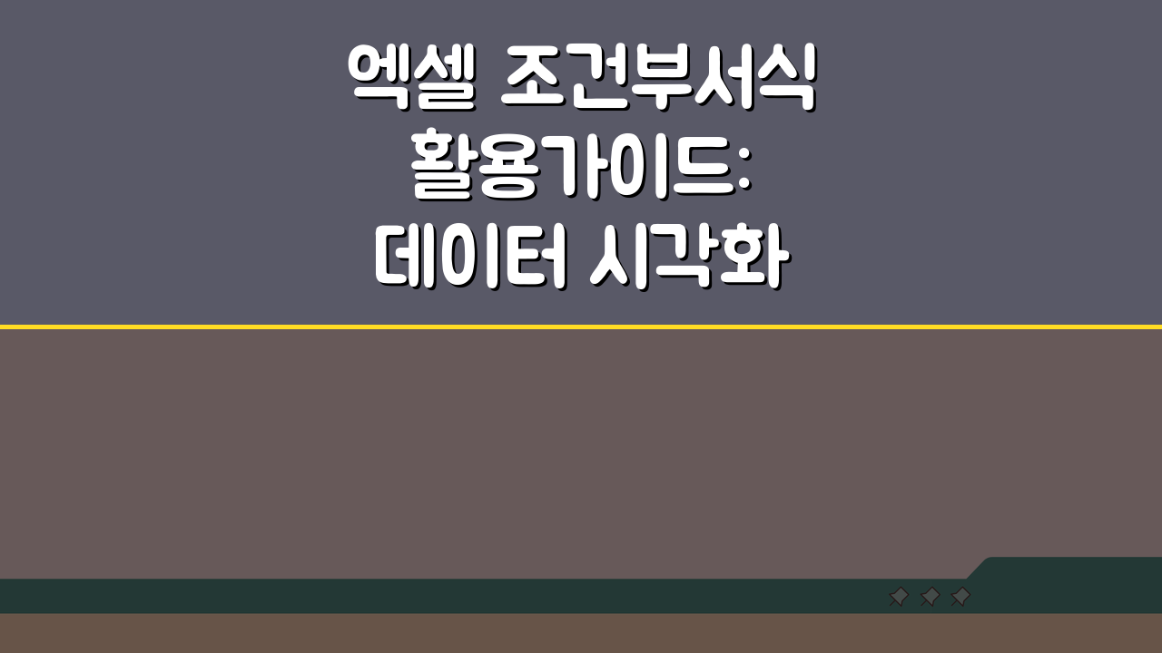 엑셀 조건부서식 활용가이드: 데이터 시각화 5가지 꿀팁
