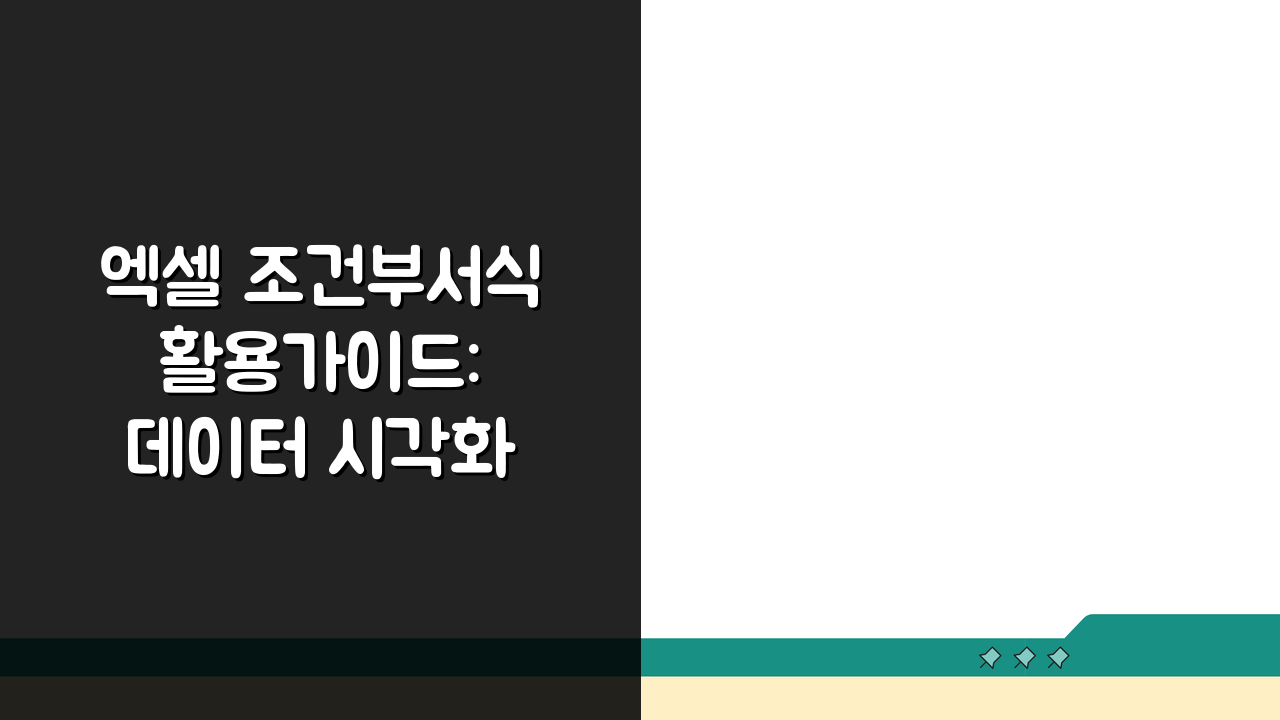 엑셀 조건부서식 활용가이드: 데이터 시각화 5가지 꿀팁