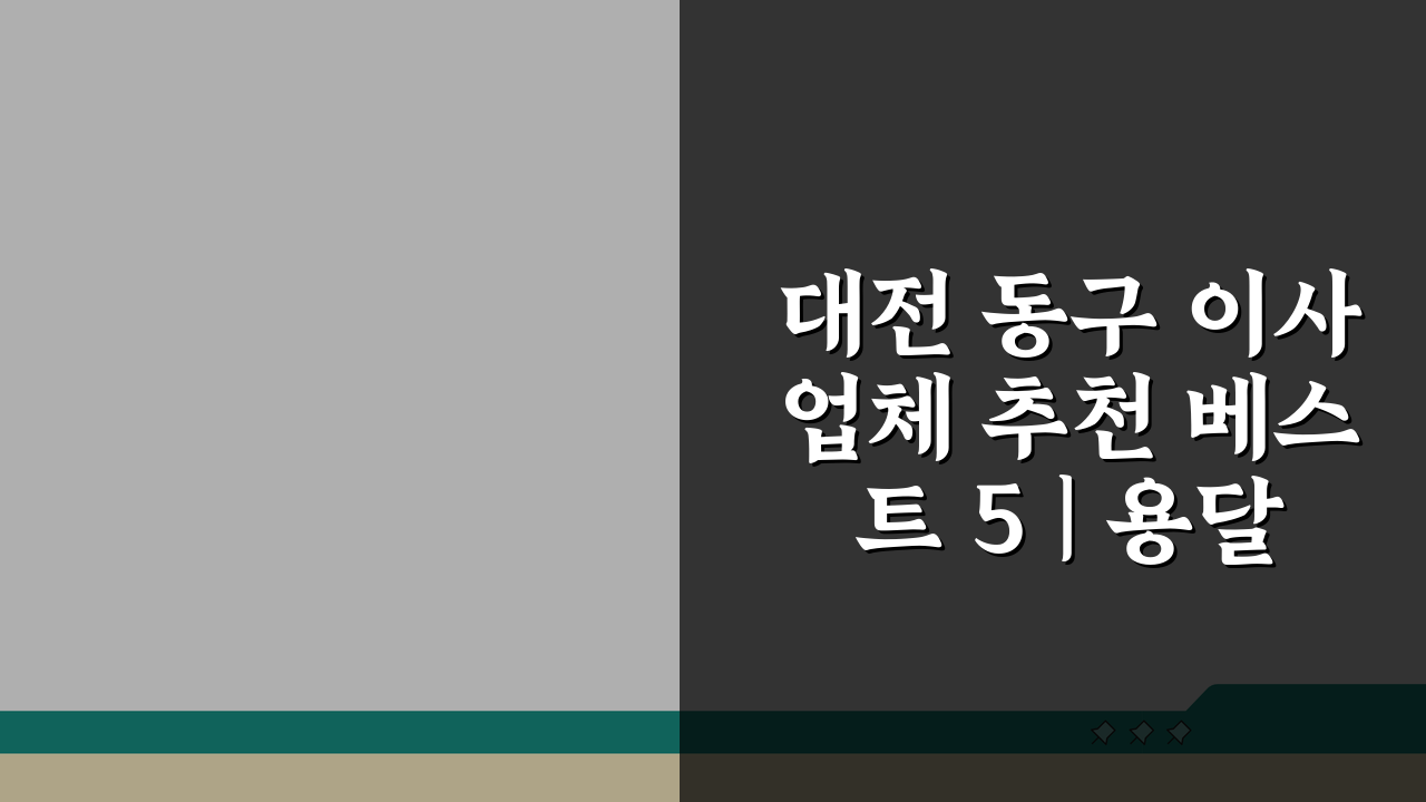 대전 동구 이사업체 추천 베스트 5 | 용달, 원룸이사 견적 비교