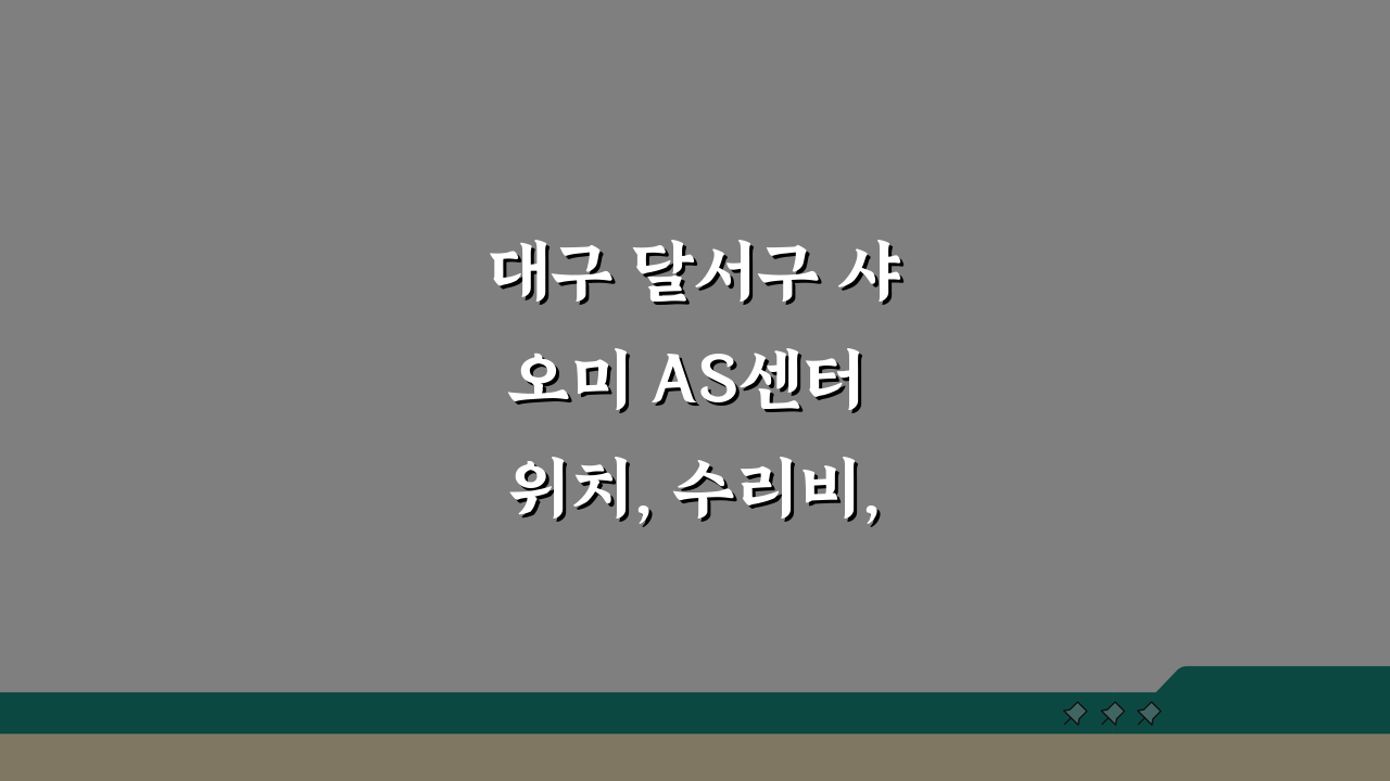 대구 달서구 샤오미 AS센터 위치, 수리비, 전화번호 총정리