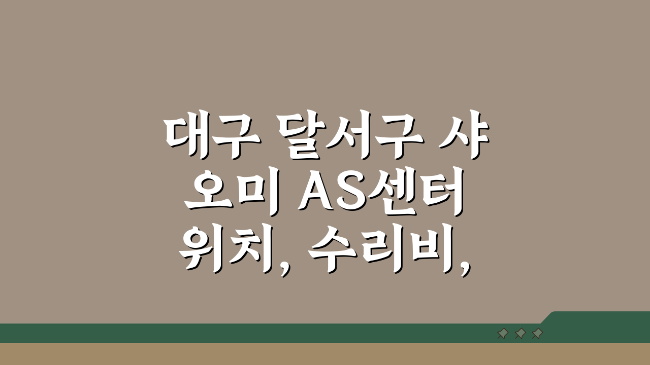 대구 달서구 샤오미 AS센터 위치, 수리비, 전화번호 총정리