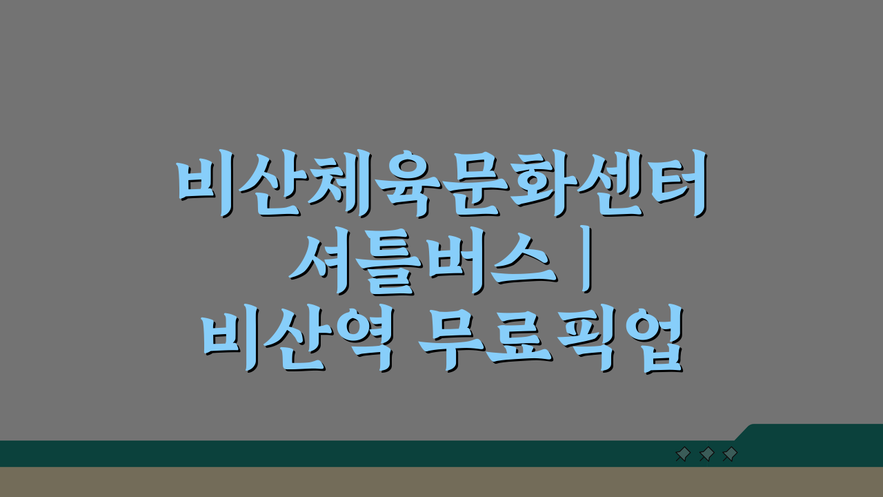 비산체육문화센터 셔틀버스 | 비산역 무료픽업 노선 꼼꼼히 알려드려요