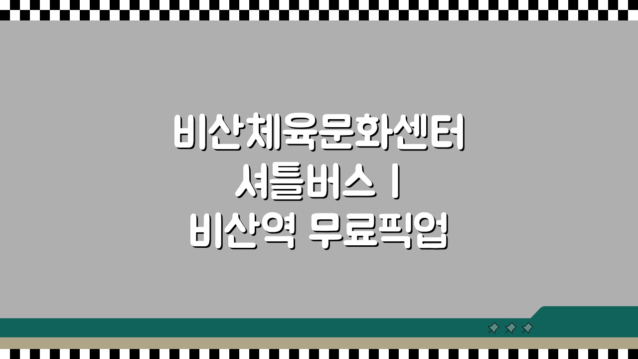 비산체육문화센터 셔틀버스 | 비산역 무료픽업 노선 꼼꼼히 알려드려요