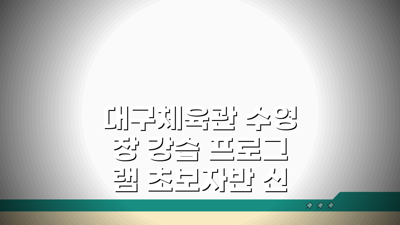 대구체육관 수영장 강습 프로그램 초보자반 신설 모집, 지금 바로 신청하세요!