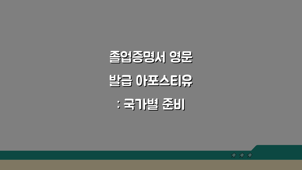 졸업증명서 영문발급 아포스티유: 국가별 준비서류 완벽 총정리