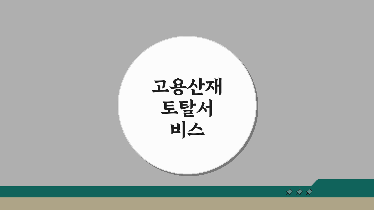 고용산재 토탈서비스 홈페이지: 4대보험 신고부터 보험료 납부까지 쉽게!