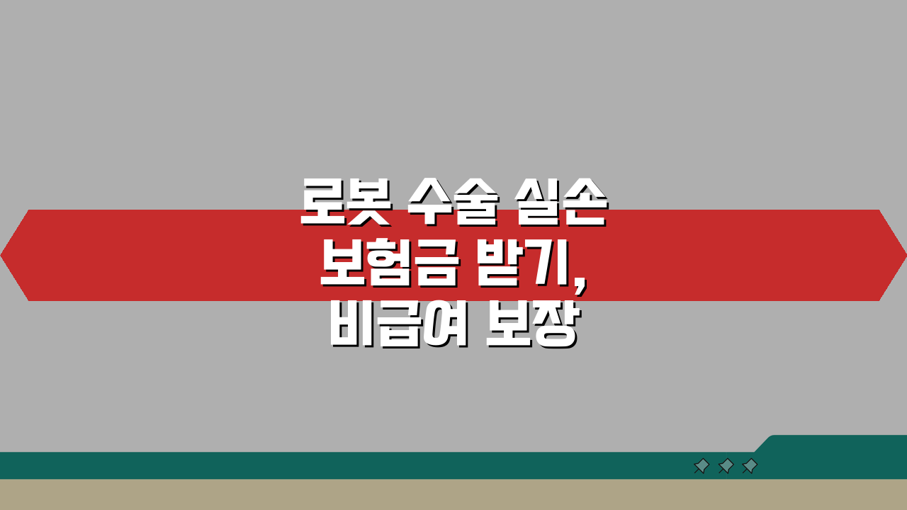 로봇 수술 실손 보험금 받기, 비급여 보장 범위 확인 5가지 방법
