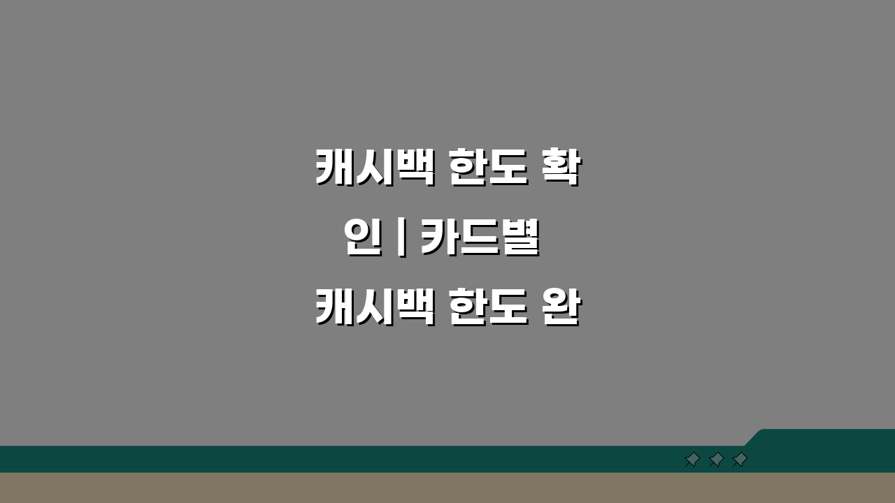 캐시백 한도 확인 | 카드별 캐시백 한도 완벽비교, 이것만 알면 끝!