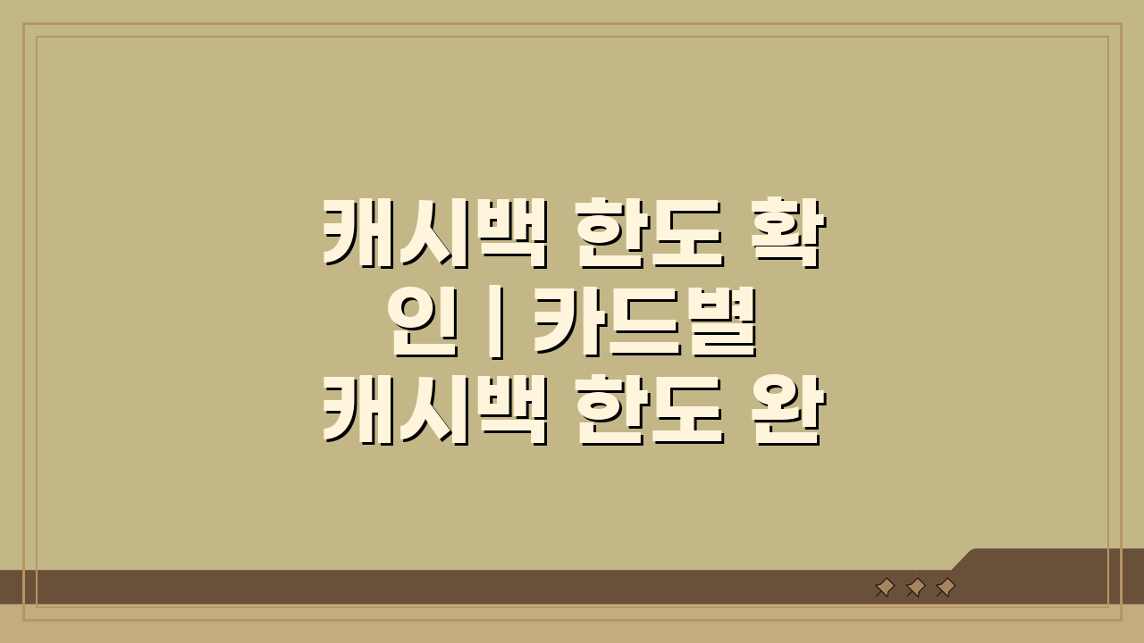 캐시백 한도 확인 | 카드별 캐시백 한도 완벽비교, 이것만 알면 끝!