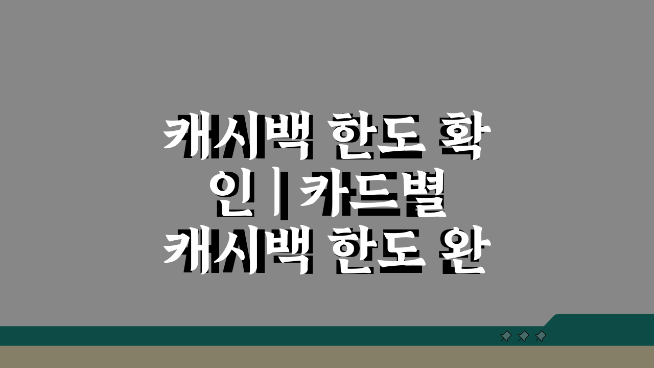 캐시백 한도 확인 | 카드별 캐시백 한도 완벽비교, 이것만 알면 끝!