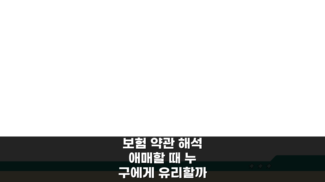 보험 약관 해석 애매할 때 누구에게 유리할까? 핵심 원칙 3가지