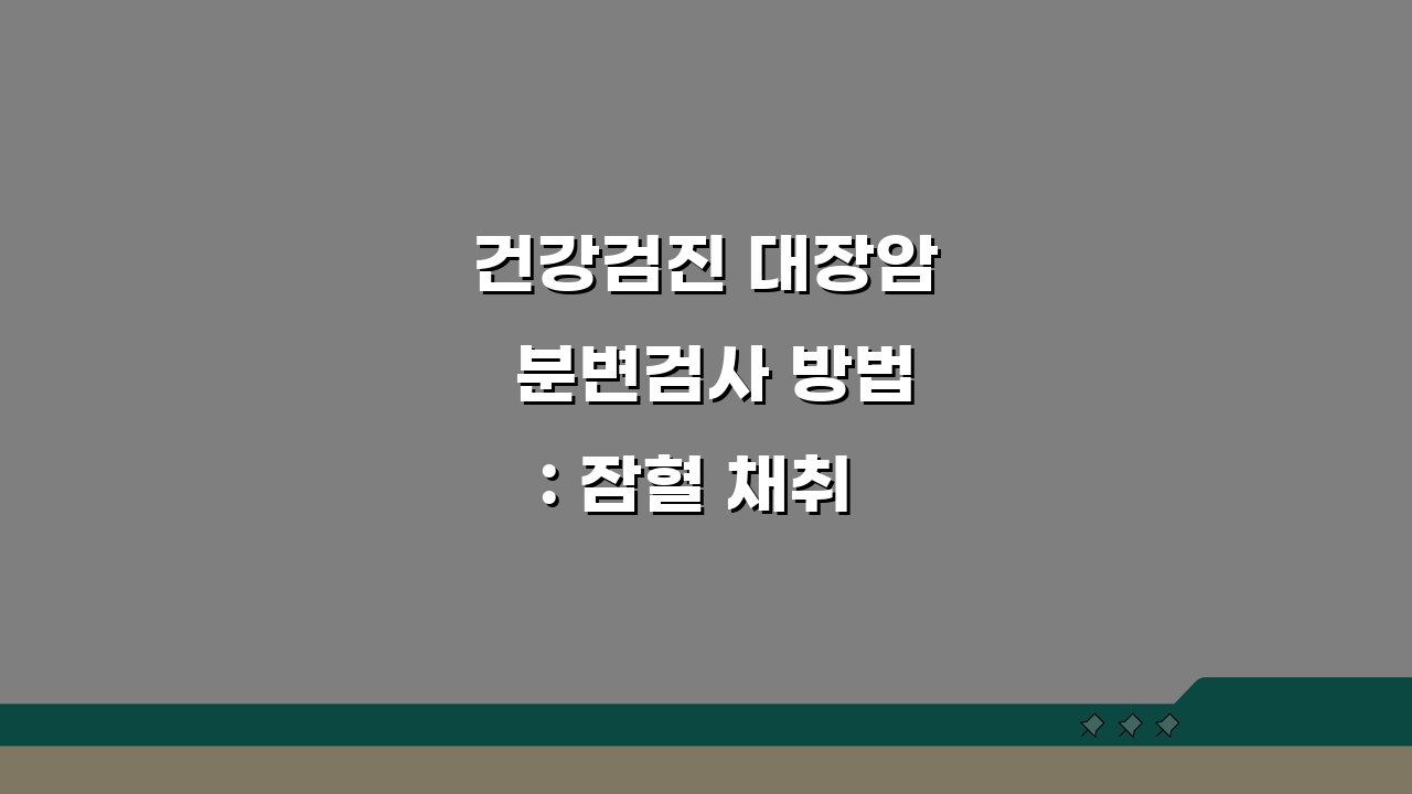 건강검진 대장암 분변검사 방법: 잠혈 채취 & 내시경 연계 필수 가이드