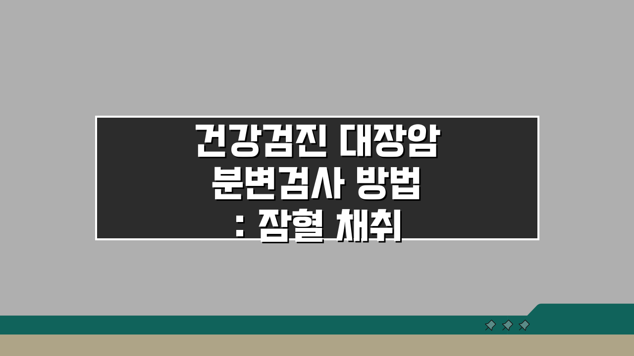 건강검진 대장암 분변검사 방법: 잠혈 채취 & 내시경 연계 필수 가이드