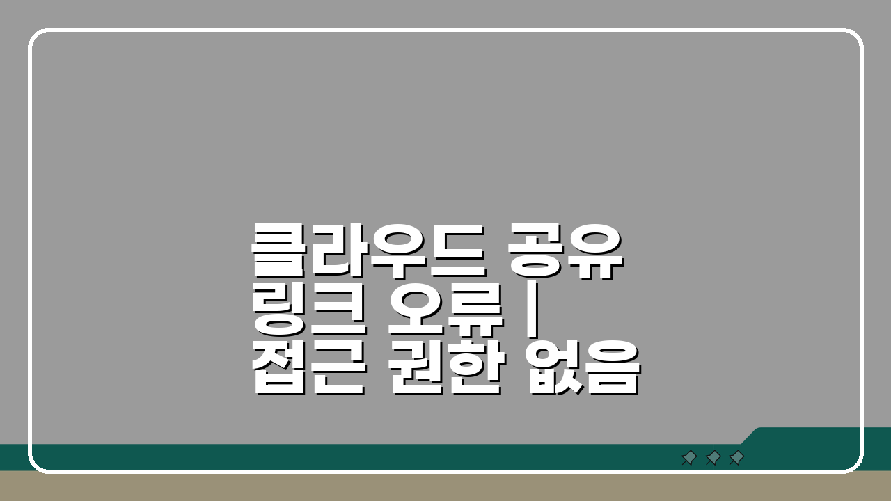 클라우드 공유 링크 오류 | 접근 권한 없음 해결 5가지 방법