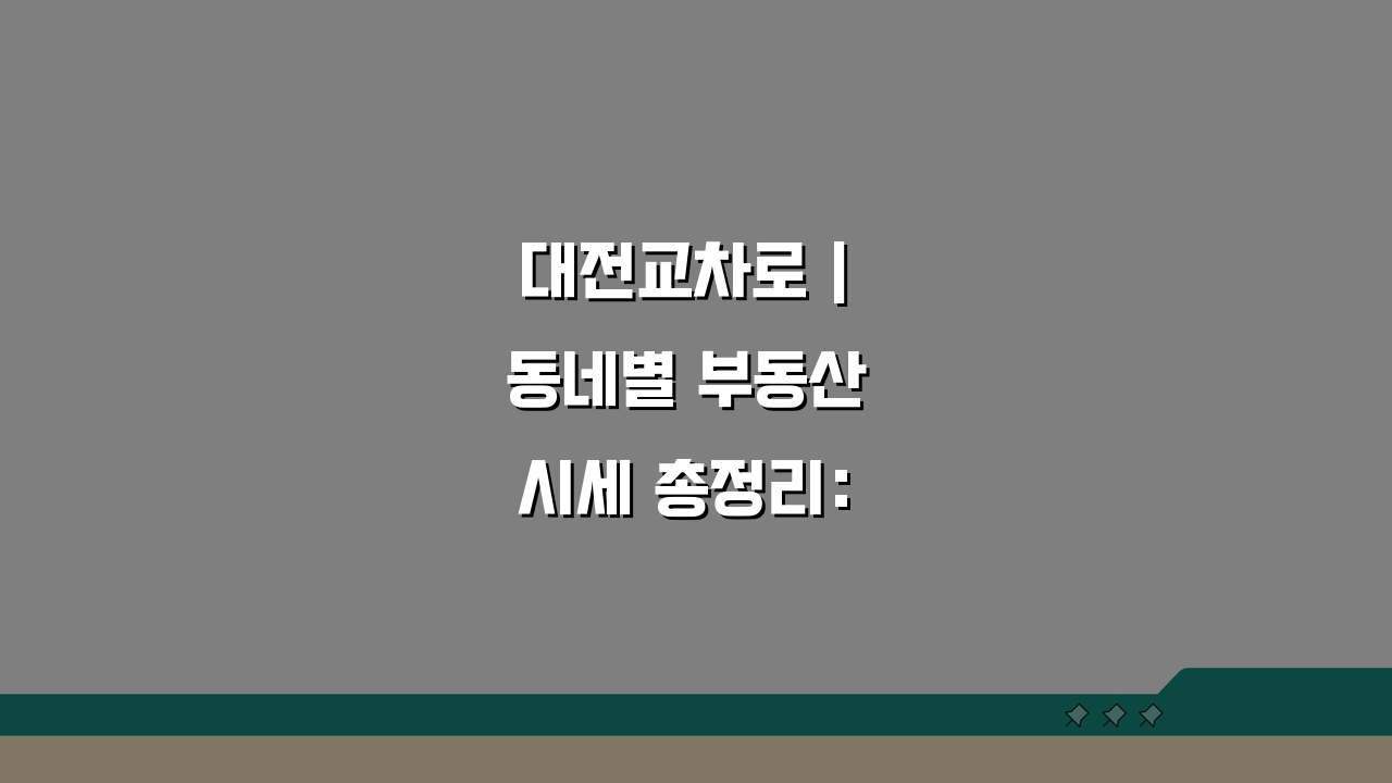 대전교차로 | 동네별 부동산 시세 총정리: 아파트, 상가, 원룸 비교